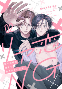 リア恋NG～推し俳優の息子に脅されています！２の表紙