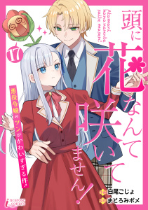 頭に花なんて咲いてません！悪役令嬢のツンがかわいすぎる件 17の表紙