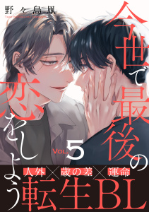 【BL漫画】今世で最後の恋をしよう(5)raw,無料,野々島凧,シュークリーム