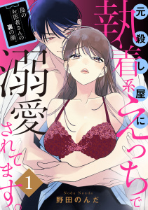 【漫画】島のお医者さんの裏の顔。元殺し屋に執着系えっちで溺愛されてます。【電子単行本】　1raw,無料,野田のんだ,秋田書店