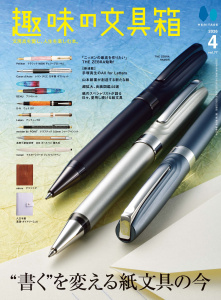 趣味の文具箱 2026年4月号 Vol.77の表紙