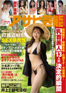 週刊アサヒ芸能グラビア完全版2026年3月19日号の表紙