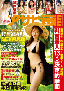 週刊アサヒ芸能　2026年3月19日号の表紙