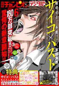 別冊少年チャンピオン2025年6月号の表紙