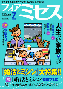 フォアミセス　2025年7月号の表紙