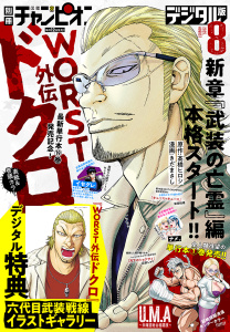 別冊少年チャンピオン2025年8月号の表紙