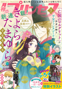 プリンセス　2025年9月特大号の表紙