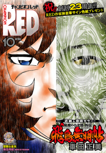 チャンピオンRED　2025年10月号の表紙