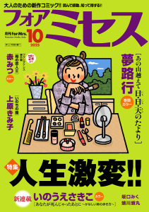 フォアミセス　2025年10月号の表紙