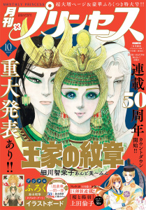 プリンセス　2025年10月特大号の表紙