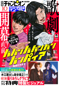 別冊少年チャンピオン2025年10月号の表紙