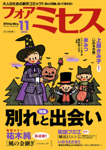 フォアミセス　2025年11月号の表紙