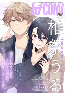 カチＣＯＭＩ　vol.66の表紙