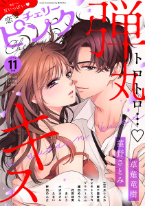 【漫画】恋愛チェリーピンク2025年11月号raw,無料,恋愛チェリーピンク編集部 編,秋田書店（雑誌）