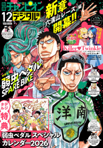 別冊少年チャンピオン2025年12月号の表紙