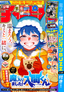 週刊少年チャンピオン2026年1号の表紙