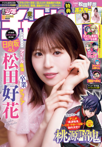 週刊少年チャンピオン2026年9号の表紙