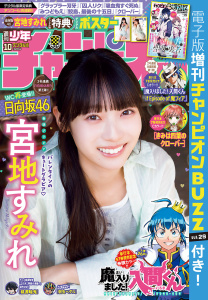週刊少年チャンピオン2026年10号の表紙