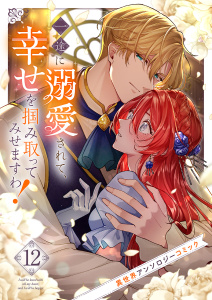 【漫画】一途に溺愛されて、幸せを掴み取ってみせますわ！異世界アンソロジーコミック１２raw,無料,アンソロジー（著）,ファンギルド