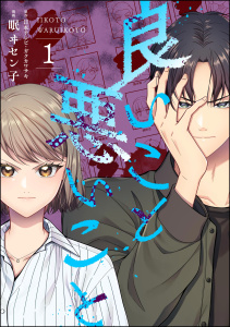 良いこと悪いこと （1）の表紙