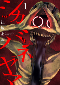 シカバネヤマ1の表紙