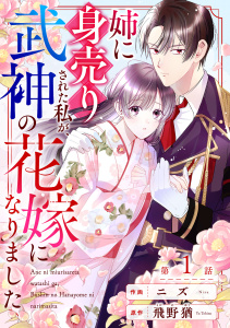 noicomi 姉に身売りされた私が、武神の花嫁になりました（分冊版）1話の表紙