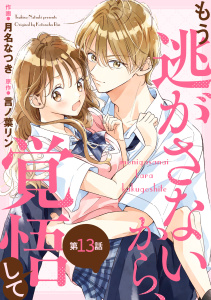 【漫画】noicomi もう逃がさないから、覚悟して（分冊版）13話raw,無料,月名なつき（作画）,言ノ葉リン（原作）,スターツ出版