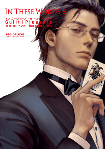 新刊【BL漫画】In These Words 5【電子限定かきおろし付】raw,無料,Guilt｜Pleasure,リブレ