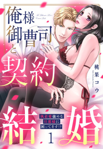 俺様御曹司と契約結婚 執着愛強めな旦那様に困ってます!? 1【電子限定おまけマンガ付き】の表紙