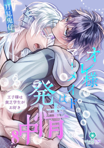 新刊【BL漫画】オレ様マーメイドは発情中～王子様は貧乏学生がお好き～【第8話】,raw,無料,月見兎仔,パルプライド