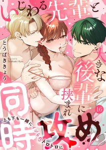 いじわる先輩と大きな後輩に挟まれ同時攻め!?～上も下も一緒にイジられトロトロに～16,raw