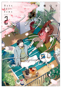 新刊【BL漫画】メイク・ディア・ホーム（２）raw,無料,壱橋ロク（著）,講談社