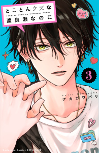 とことんクズな渡良瀬なのに（３）の表紙