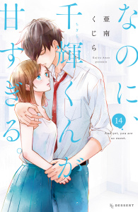 なのに、千輝くんが甘すぎる。（14）の表紙
