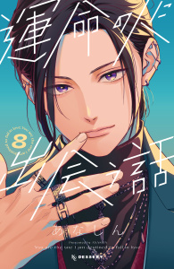 運命の人に出会う話（８）の表紙