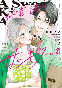 【漫画】終電後は甘いキスして（２）raw,無料,石田アズ（著）,講談社