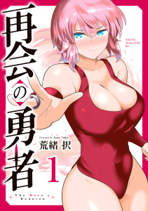 再会の勇者（１）の表紙