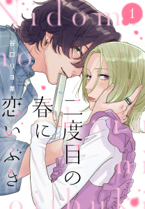 二度目の春に恋いぶき（１）の表紙