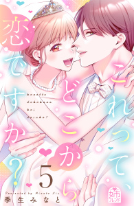 【漫画】これって、どこから恋ですか？（５）raw,無料,季生みなと（著）,講談社