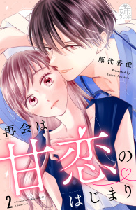 【漫画】再会は甘恋のはじまり（２）raw,無料,藤代香澄（著）,講談社