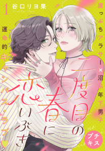 二度目の春に恋いぶき　プチキス（１）の表紙