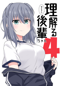 【漫画】理解る後輩ちゃん(4)raw,無料,黒宮魚,ナンバーナイン