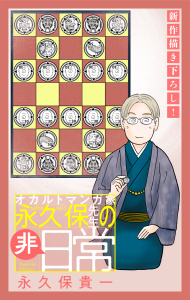 【漫画】オカルトマンガ家 永久保先生の“非”日常［1話売り］（４）raw,無料,永久保貴一,白泉社