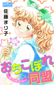おちこぼれ同盟無料マンガ表紙,raw