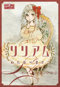 【漫画】リリアムraw,無料,わたなべまさこ,大洋図書