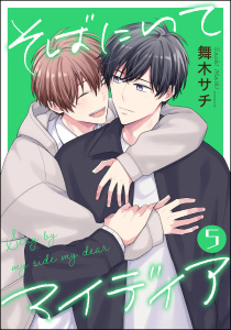 そばにいてマイディア（分冊版） 【第5話】の表紙