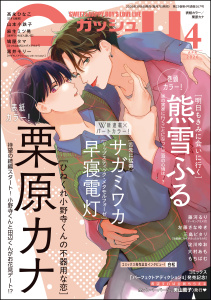 【漫画】GUSH 2026年04月号,raw,無料,栗原カナ,黒井モリー,サガミワカ,鳩屋タマ,大村あも,高永ひなこ,藤河るり,麻生ミツ晃,山本小鉄子,早寝電灯,淀川ゆお,三島ピタリ,左藤さなゆき,熊雪ふる,もちぱむ,海王社