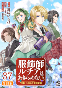 新刊【少年・青年漫画】【分冊版】服飾師ルチアはあきらめない ～今日から始める幸服計画～ 第37話raw,無料,彩綺いろは,景（キャラクター原案）,甘岸久弥（原作）,雨壱絵穹,フロンティアワークス