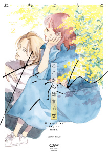 【漫画】たぶんここから始まる恋【単行本版】2（特典付き）raw,無料,ねむようこ,シュークリーム
