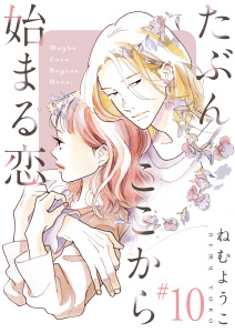 たぶんここから始まる恋【単話】10の表紙